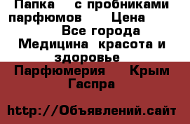 Папка FM с пробниками парфюмов FM › Цена ­ 3 000 - Все города Медицина, красота и здоровье » Парфюмерия   . Крым,Гаспра